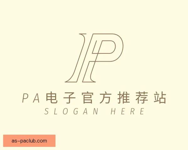 了解PA电子官方推荐站